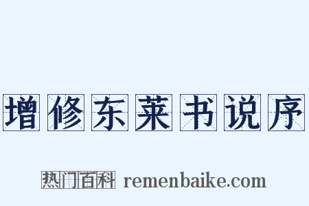 增修东莱书说序是什么意思的图片